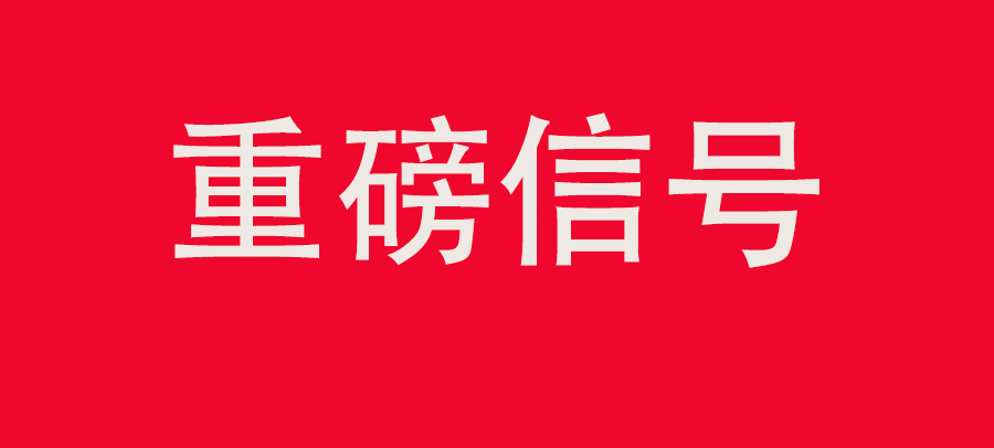 重磅信號！中財委四次會議：推動大規(guī)?；厥昭h(huán)利用，加強(qiáng)“換新+回收”物流體系和新模式發(fā)展