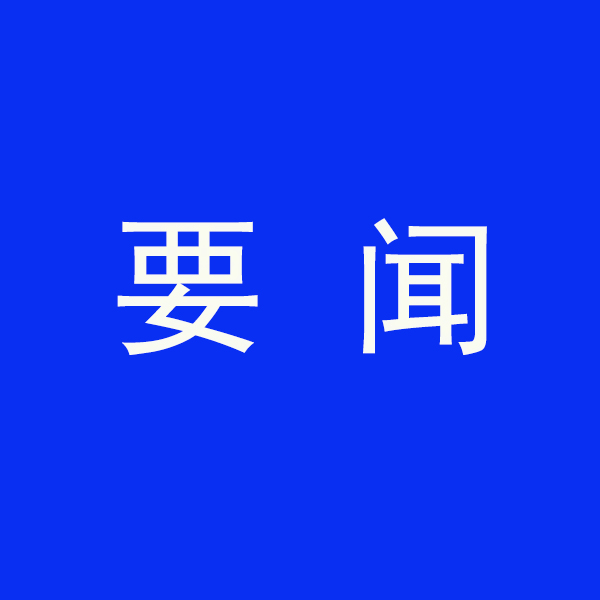 國務(wù)院節(jié)能降碳最新部署！今明兩年要實現(xiàn)這些目標(biāo)